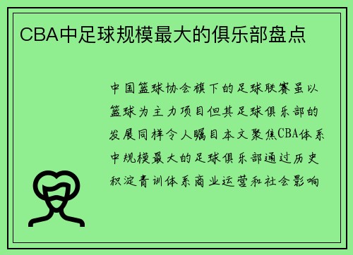 CBA中足球规模最大的俱乐部盘点