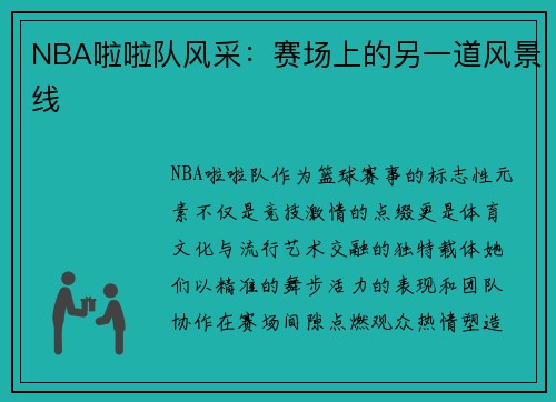 NBA啦啦队风采：赛场上的另一道风景线