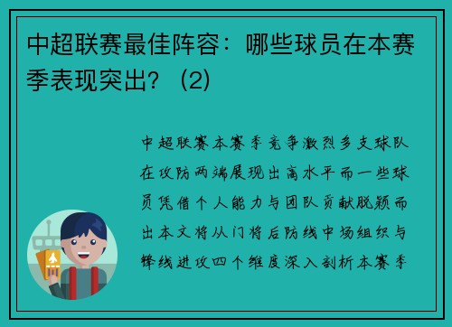 中超联赛最佳阵容：哪些球员在本赛季表现突出？ (2)