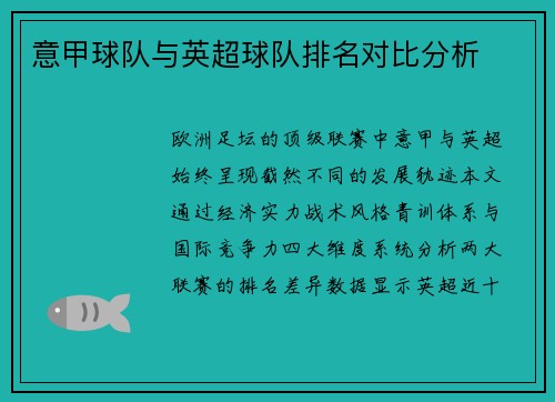 意甲球队与英超球队排名对比分析