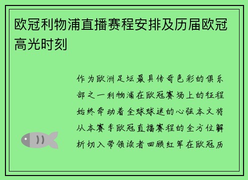 欧冠利物浦直播赛程安排及历届欧冠高光时刻