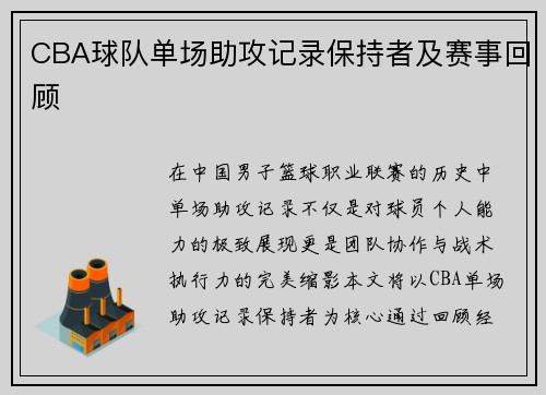 CBA球队单场助攻记录保持者及赛事回顾