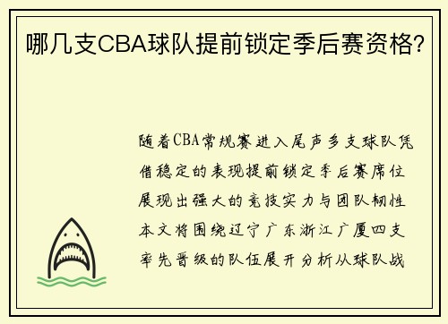 哪几支CBA球队提前锁定季后赛资格？
