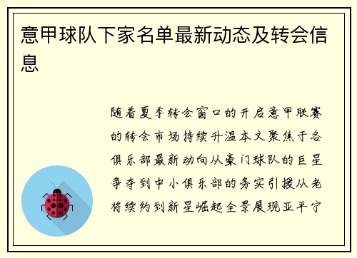 意甲球队下家名单最新动态及转会信息