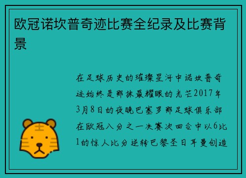 欧冠诺坎普奇迹比赛全纪录及比赛背景
