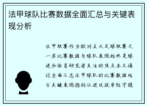 法甲球队比赛数据全面汇总与关键表现分析