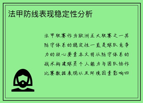 法甲防线表现稳定性分析