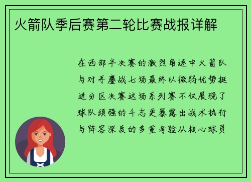火箭队季后赛第二轮比赛战报详解