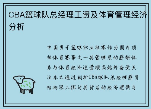 CBA篮球队总经理工资及体育管理经济分析