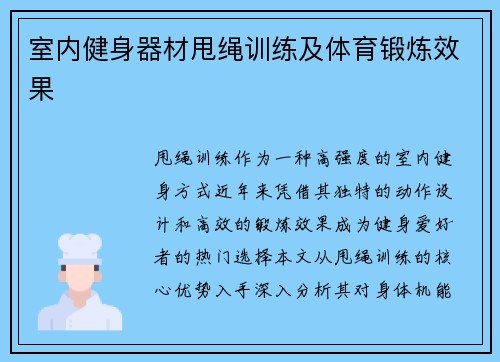 室内健身器材甩绳训练及体育锻炼效果