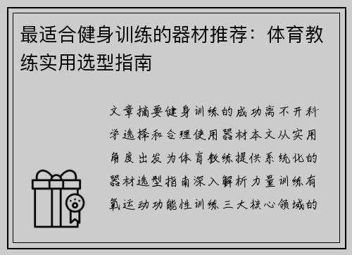 最适合健身训练的器材推荐：体育教练实用选型指南