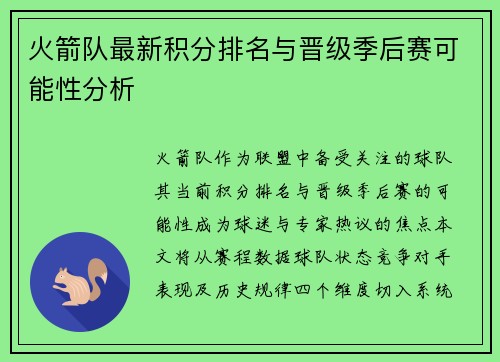火箭队最新积分排名与晋级季后赛可能性分析