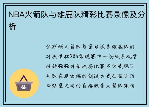 NBA火箭队与雄鹿队精彩比赛录像及分析
