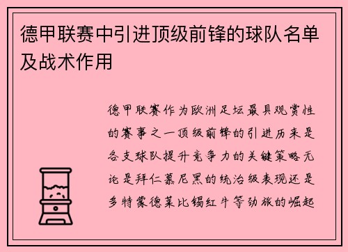 德甲联赛中引进顶级前锋的球队名单及战术作用