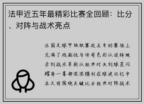 法甲近五年最精彩比赛全回顾：比分、对阵与战术亮点