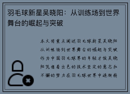 羽毛球新星吴晓阳：从训练场到世界舞台的崛起与突破
