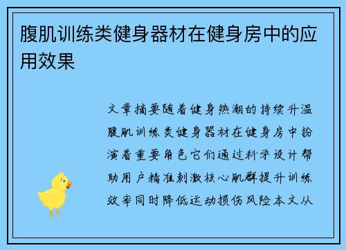 腹肌训练类健身器材在健身房中的应用效果