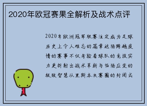 2020年欧冠赛果全解析及战术点评