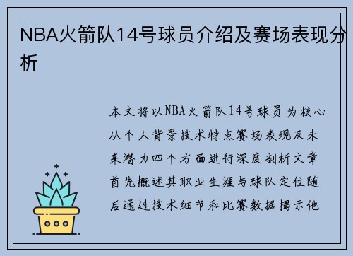NBA火箭队14号球员介绍及赛场表现分析