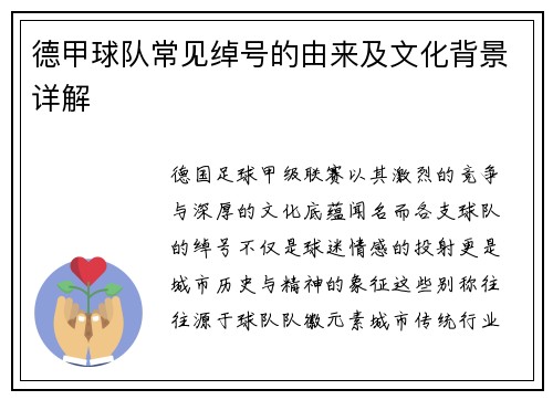 德甲球队常见绰号的由来及文化背景详解