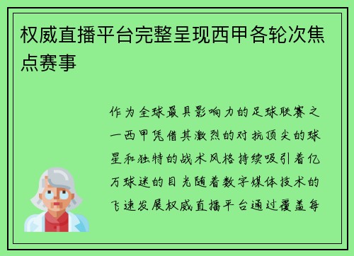 权威直播平台完整呈现西甲各轮次焦点赛事