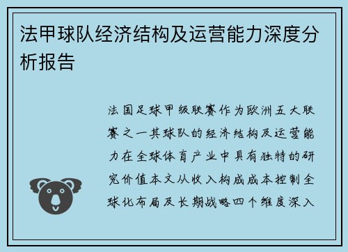 法甲球队经济结构及运营能力深度分析报告