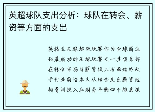 英超球队支出分析：球队在转会、薪资等方面的支出