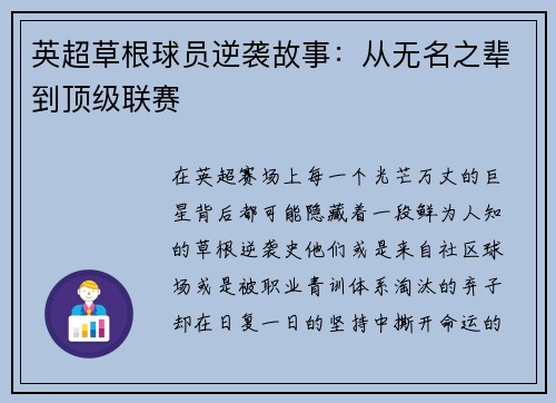 英超草根球员逆袭故事：从无名之辈到顶级联赛