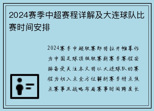 2024赛季中超赛程详解及大连球队比赛时间安排