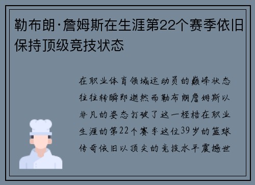 勒布朗·詹姆斯在生涯第22个赛季依旧保持顶级竞技状态