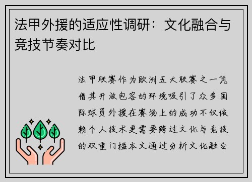 法甲外援的适应性调研：文化融合与竞技节奏对比