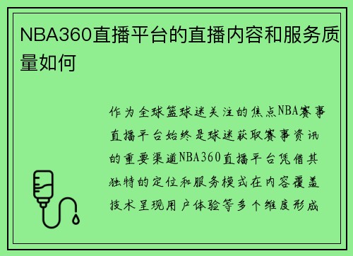 NBA360直播平台的直播内容和服务质量如何