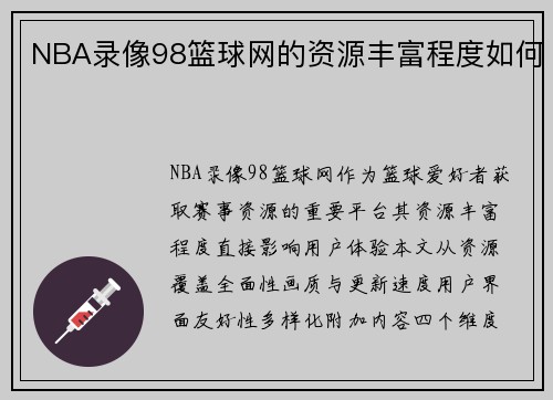 NBA录像98篮球网的资源丰富程度如何