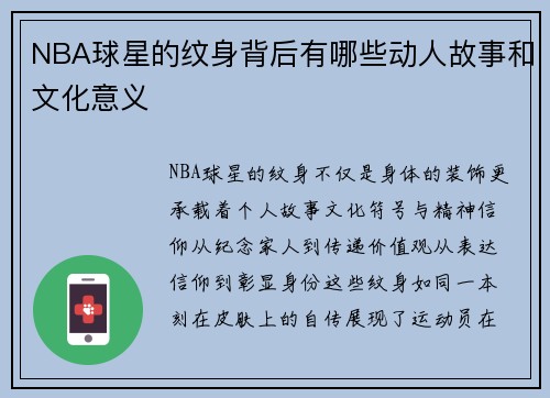 NBA球星的纹身背后有哪些动人故事和文化意义