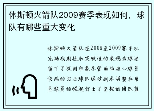 休斯顿火箭队2009赛季表现如何，球队有哪些重大变化