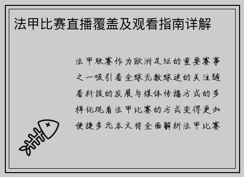 法甲比赛直播覆盖及观看指南详解
