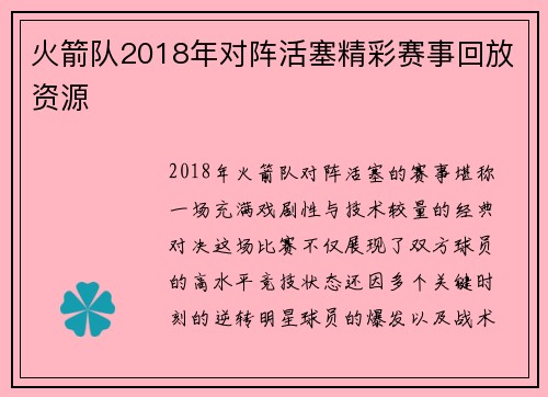 火箭队2018年对阵活塞精彩赛事回放资源