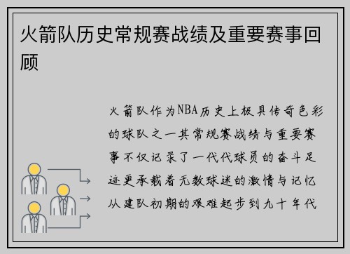 火箭队历史常规赛战绩及重要赛事回顾