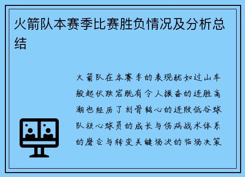 火箭队本赛季比赛胜负情况及分析总结