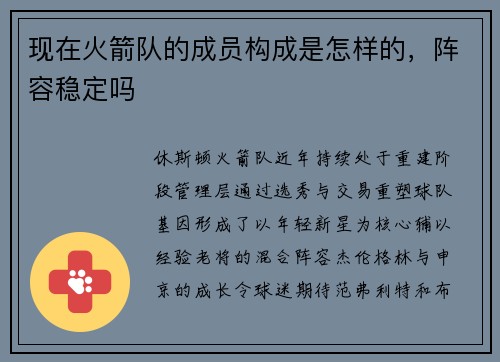现在火箭队的成员构成是怎样的，阵容稳定吗