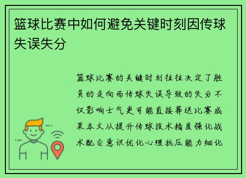 篮球比赛中如何避免关键时刻因传球失误失分