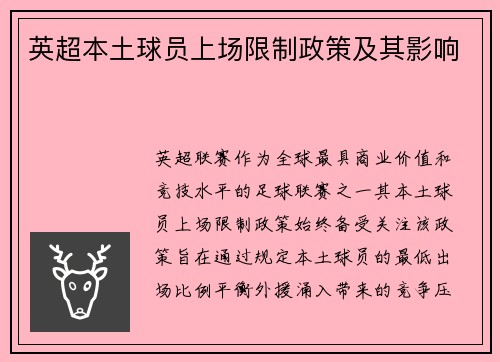英超本土球员上场限制政策及其影响