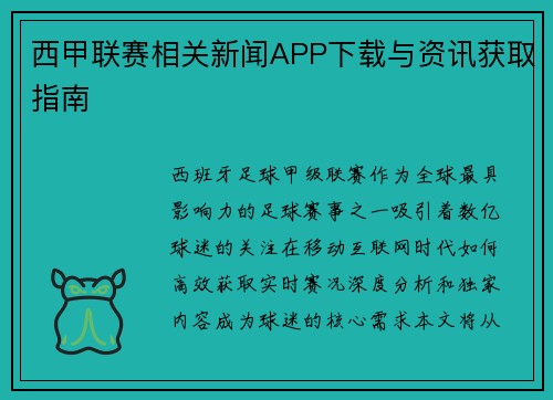 西甲联赛相关新闻APP下载与资讯获取指南